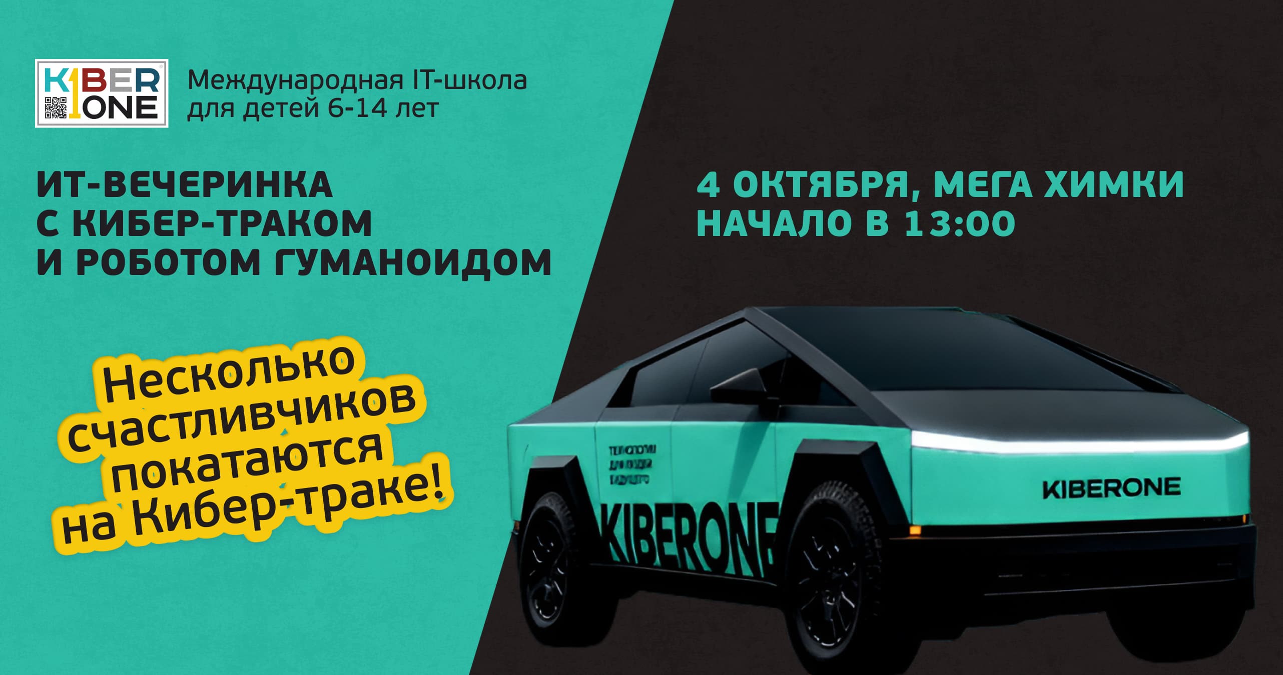 ИТ-вечеринка с Кибер-траком и роботом-гуманоидом!🤖⚡️